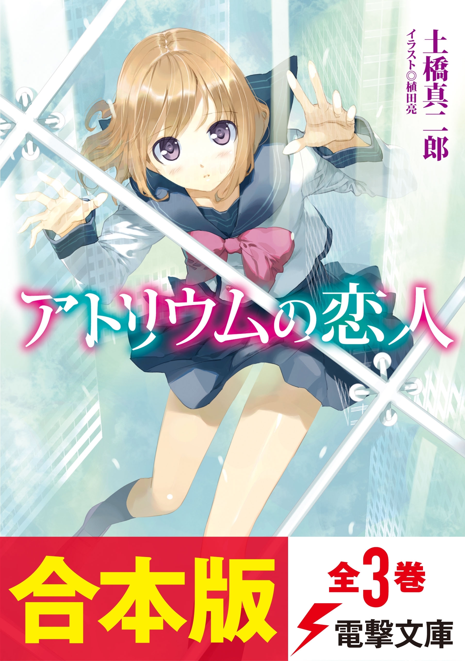 【合本版】アトリウムの恋人　全3巻