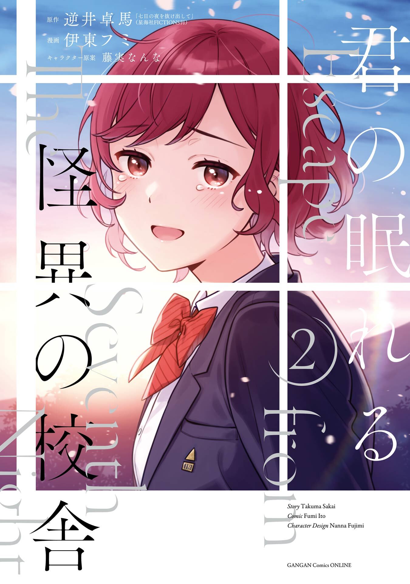 君の眠れる怪異の校舎 2巻