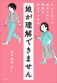 娘が理解できません ~大人になった娘のために、母親は何ができるか~
