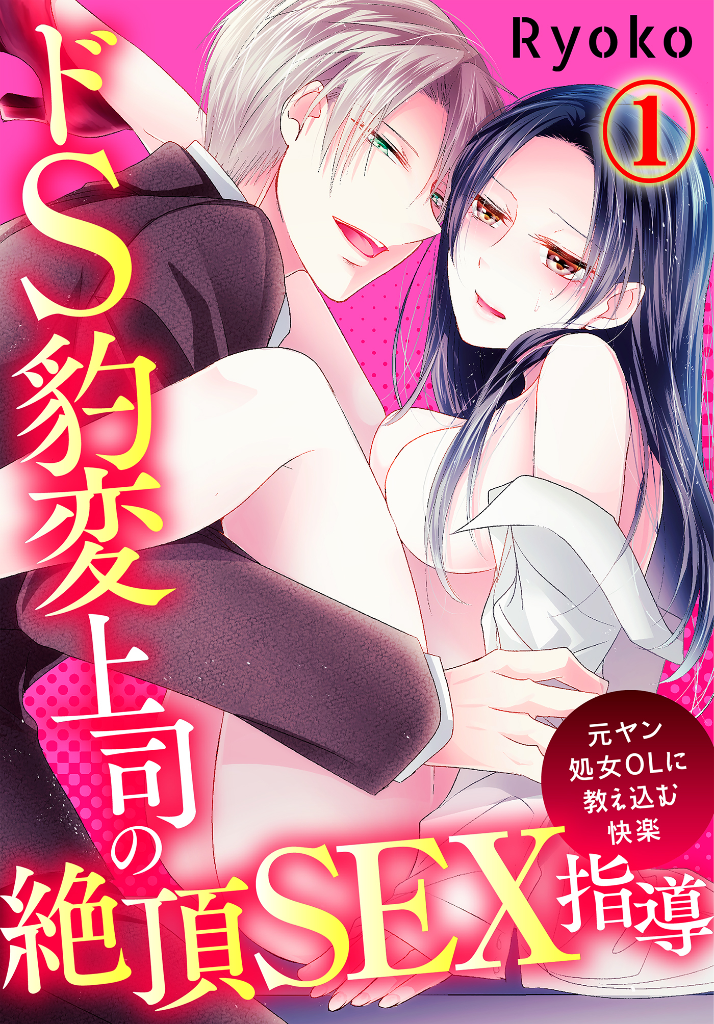 【期間限定　無料お試し版】ドS豹変上司の絶頂SEX指導～元ヤン処女OLに教え込む快楽～(1)