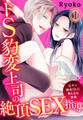 【期間限定 無料お試し版】ドS豹変上司の絶頂SEX指導~元ヤン処女OLに教え込む快楽~(1)