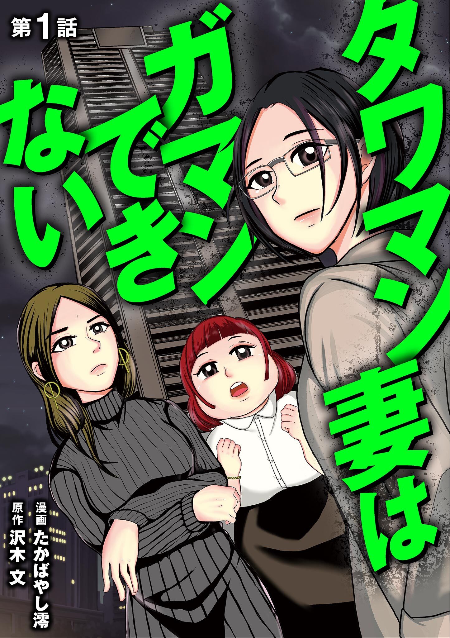 タワマン妻はガマンできない 1