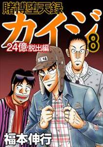 賭博堕天録カイジ 24億脱出編8 無料 試し読みなら Amebaマンガ 旧 読書のお時間です 賭博堕天録カイジ 24億脱出編8 無料 試し読みなら Amebaマンガ 旧 読書のお時間です