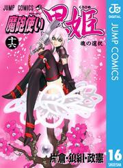 魔砲使い黒姫 16