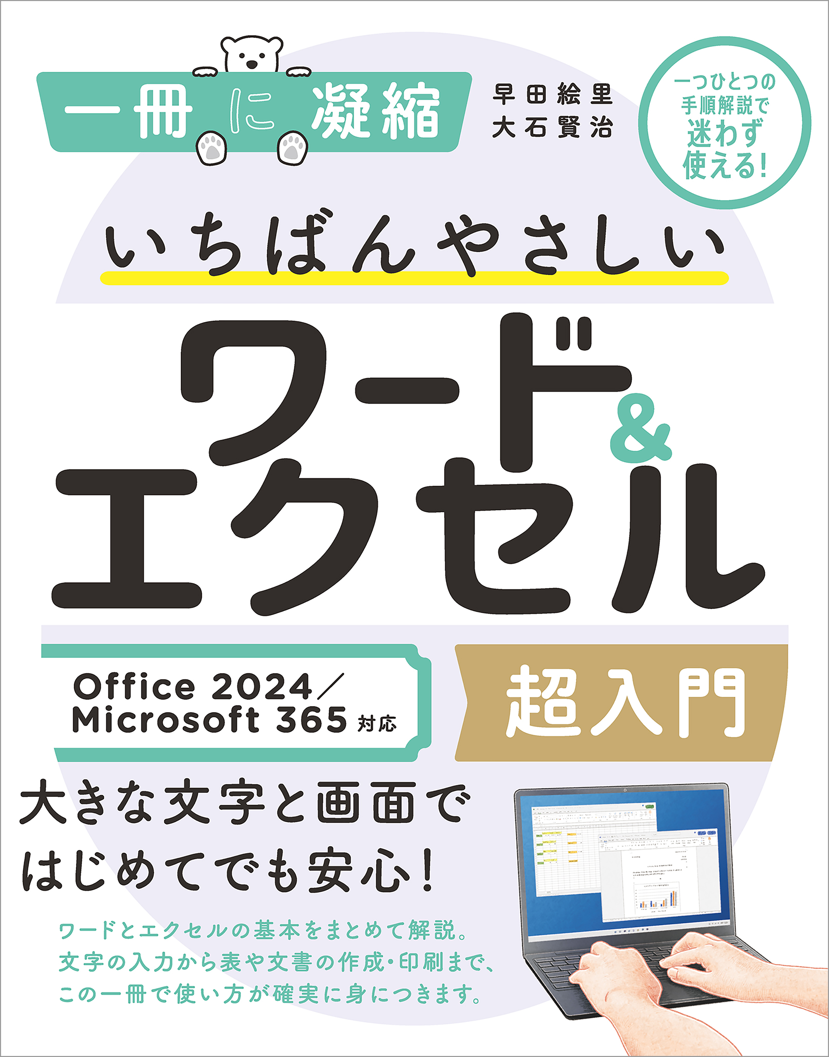 いちばんやさしいワード＆エクセル超入門 Office 2024／Microsoft 365対応