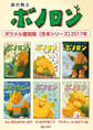 森の戦士ボノロン ポラメル復刻版 【合本シリーズ】2017年