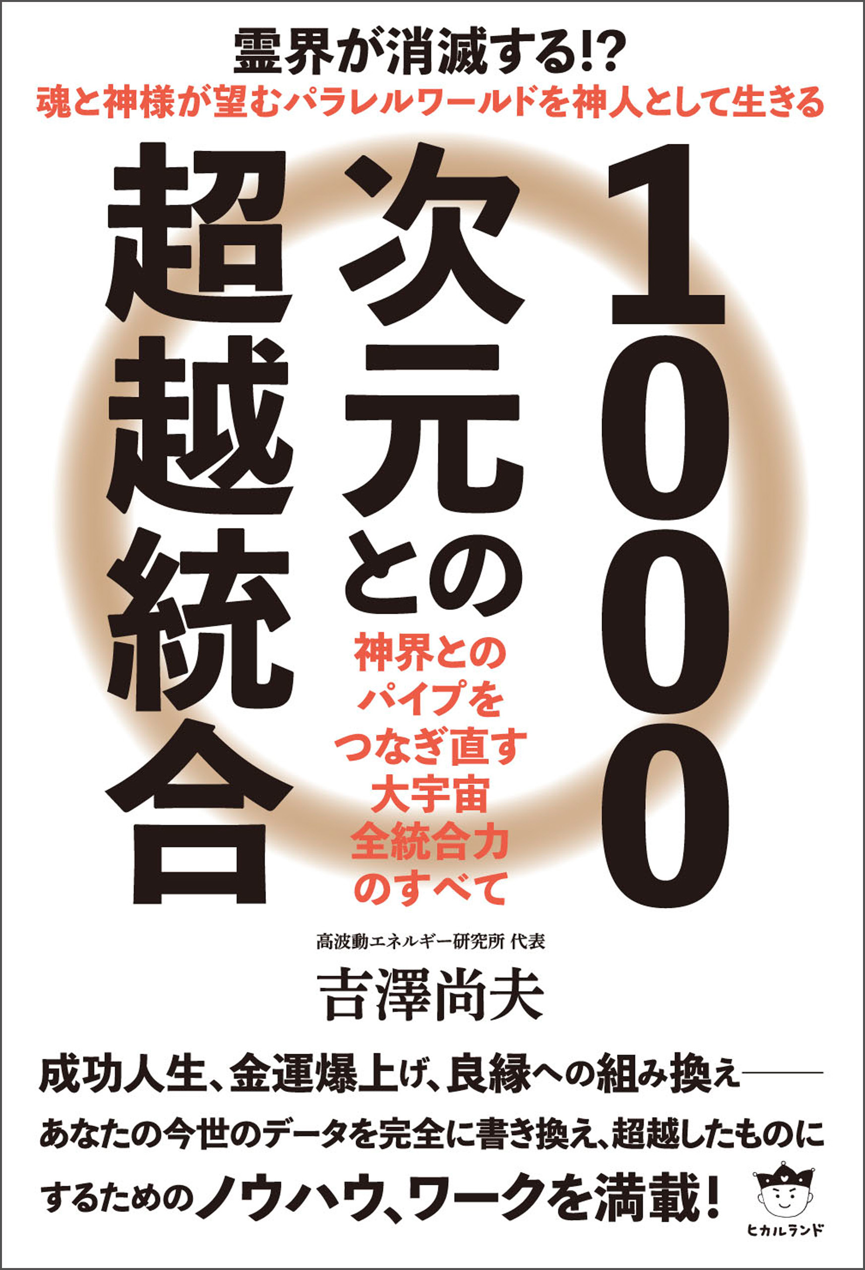 1000次元との超越統合 神界とのパイプをつなぎ直す 大宇宙全統合力のすべて