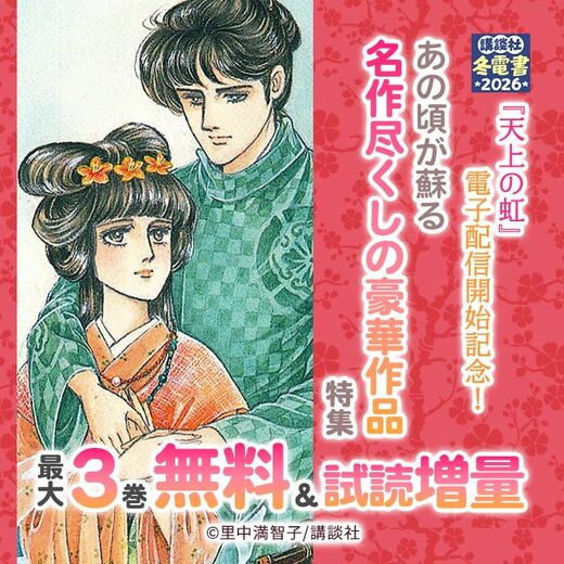 『天上の虹』電子配信開始記念!あの頃が蘇る 名作尽くしの豪華作品特集