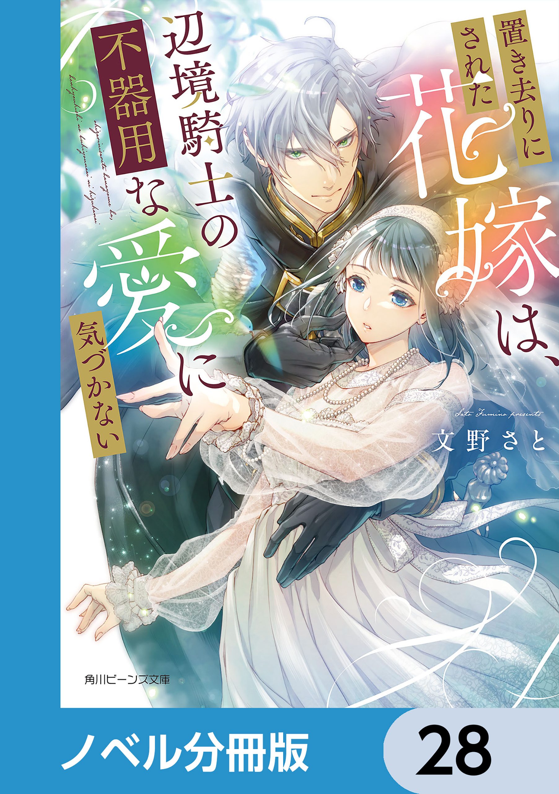 置き去りにされた花嫁は、辺境騎士の不器用な愛に気づかない【ノベル分冊版】　28