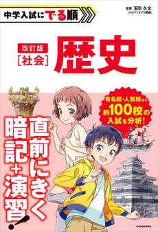 改訂版 中学入試にでる順 社会 歴史