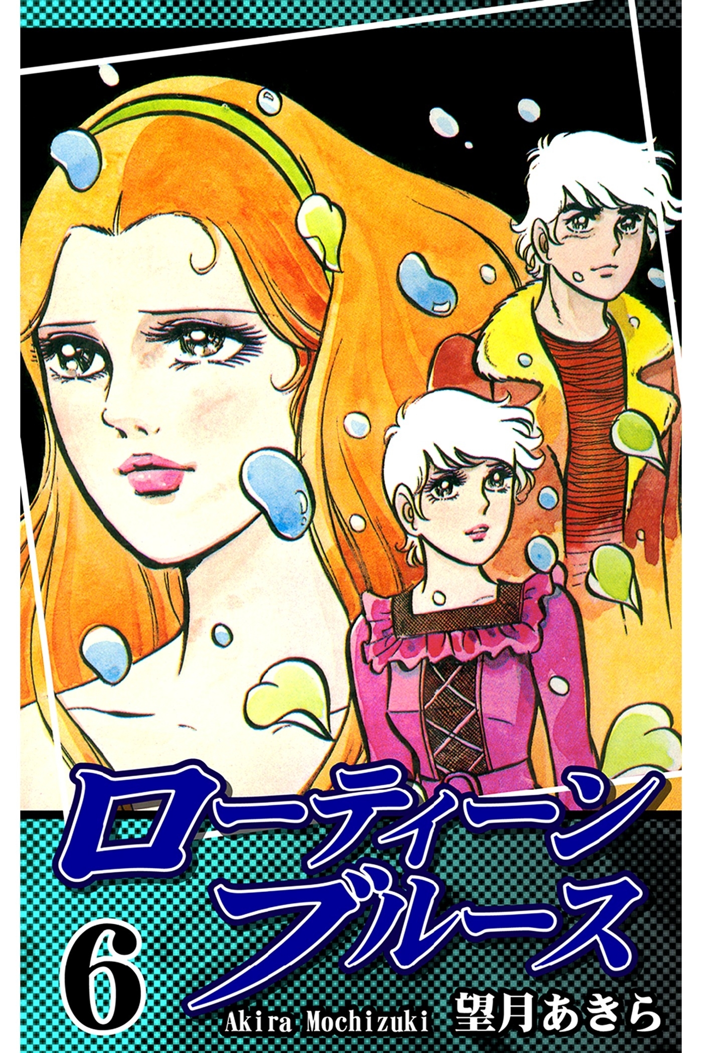 ローティーンブルース（6）