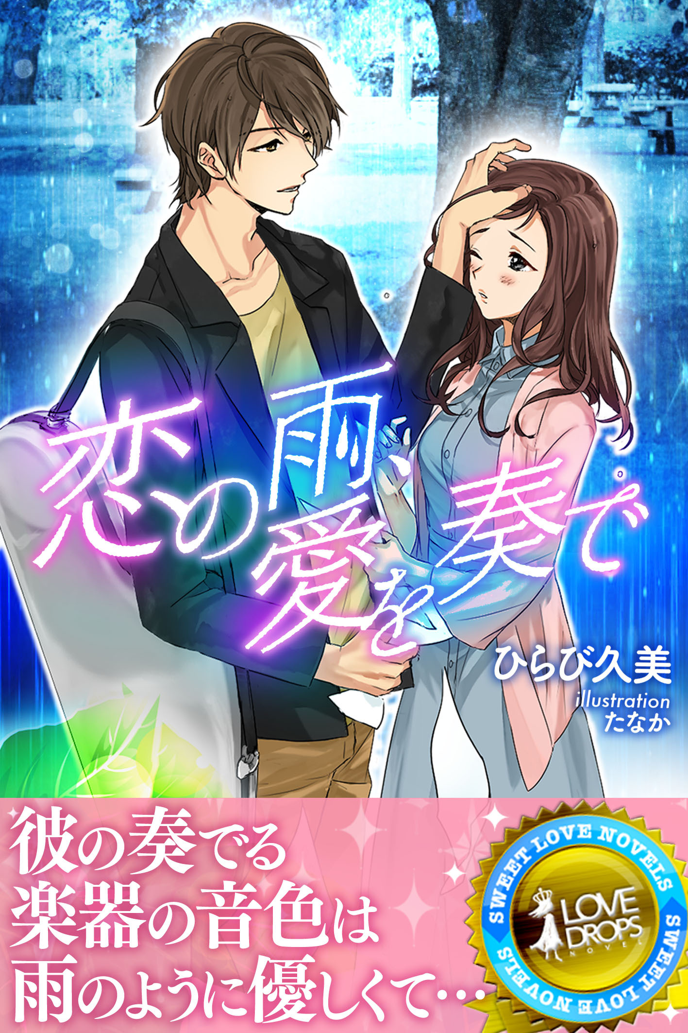 恋の雨、愛を奏で
