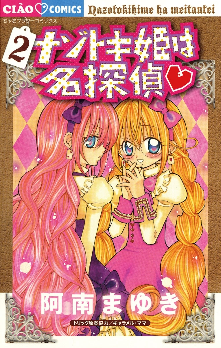 【期間限定　無料お試し版　閲覧期限2026年9月14日】ナゾトキ姫は名探偵　2