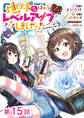 【単話版】地球さんはレベルアップしました!@COMIC 第15話