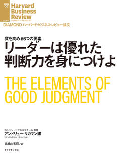 リーダーは優れた判断力を身につけよ