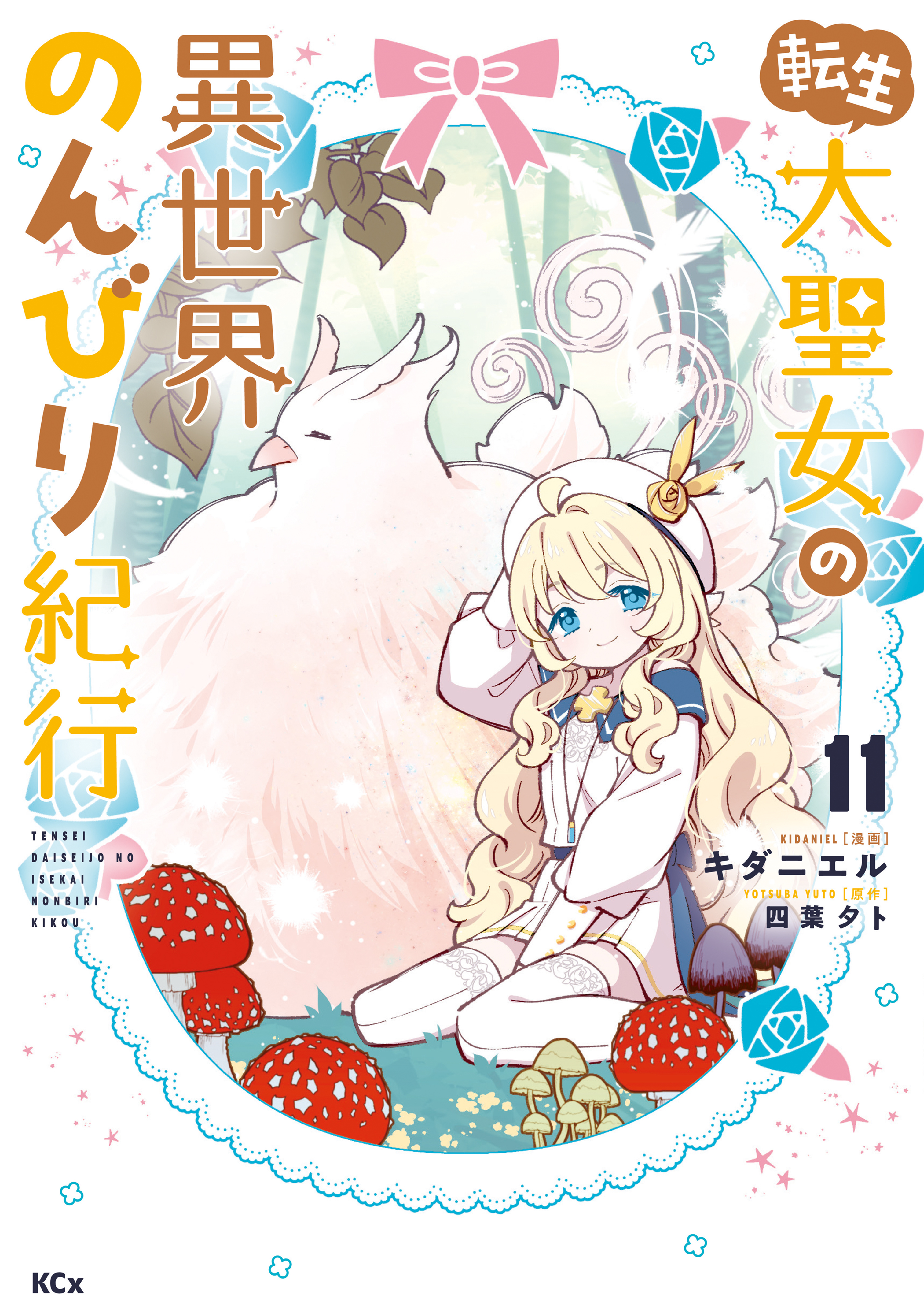 転生大聖女の異世界のんびり紀行（11）