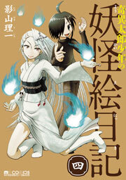 奇異太郎少年の妖怪絵日記　4巻