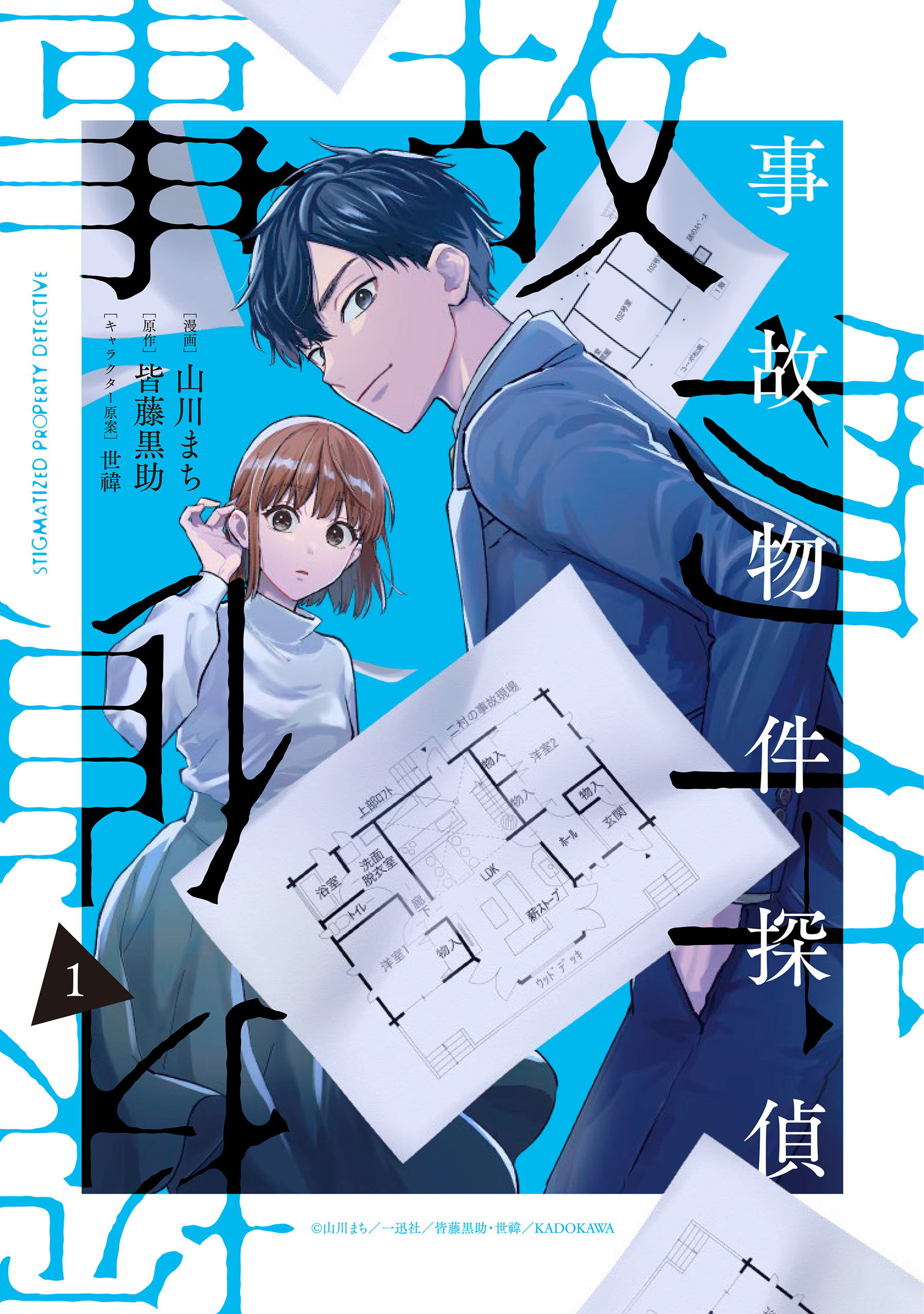 【期間限定　試し読み増量版】事故物件探偵: 1【電子限定描き下ろし付き】
