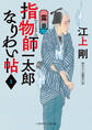 指物師一太郎なりわい帖1 露見