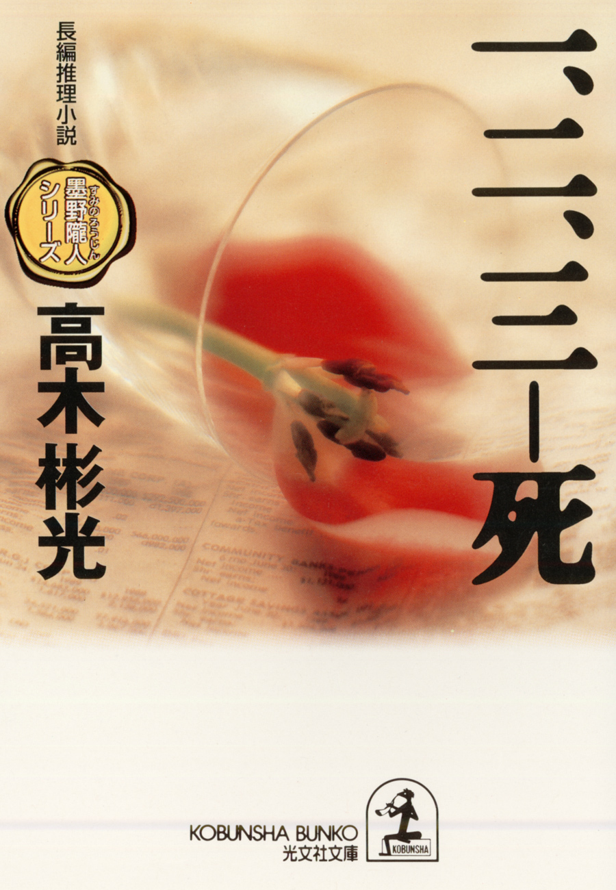 一、二、三――死～墨野隴人シリーズ２～