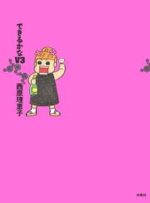 できるかなv3 無料 試し読みなら Amebaマンガ 旧 読書のお時間です できるかなv3 無料 試し読みなら Amebaマンガ 旧 読書のお時間です