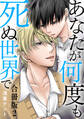 あなたが何度も死ぬ世界で 合冊版2