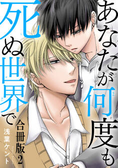 あなたが何度も死ぬ世界で 合冊版2