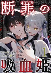 断罪の吸血姫1