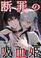 断罪の吸血姫1