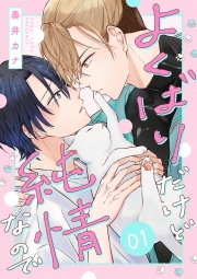 よくばりだけど純情なので(1)