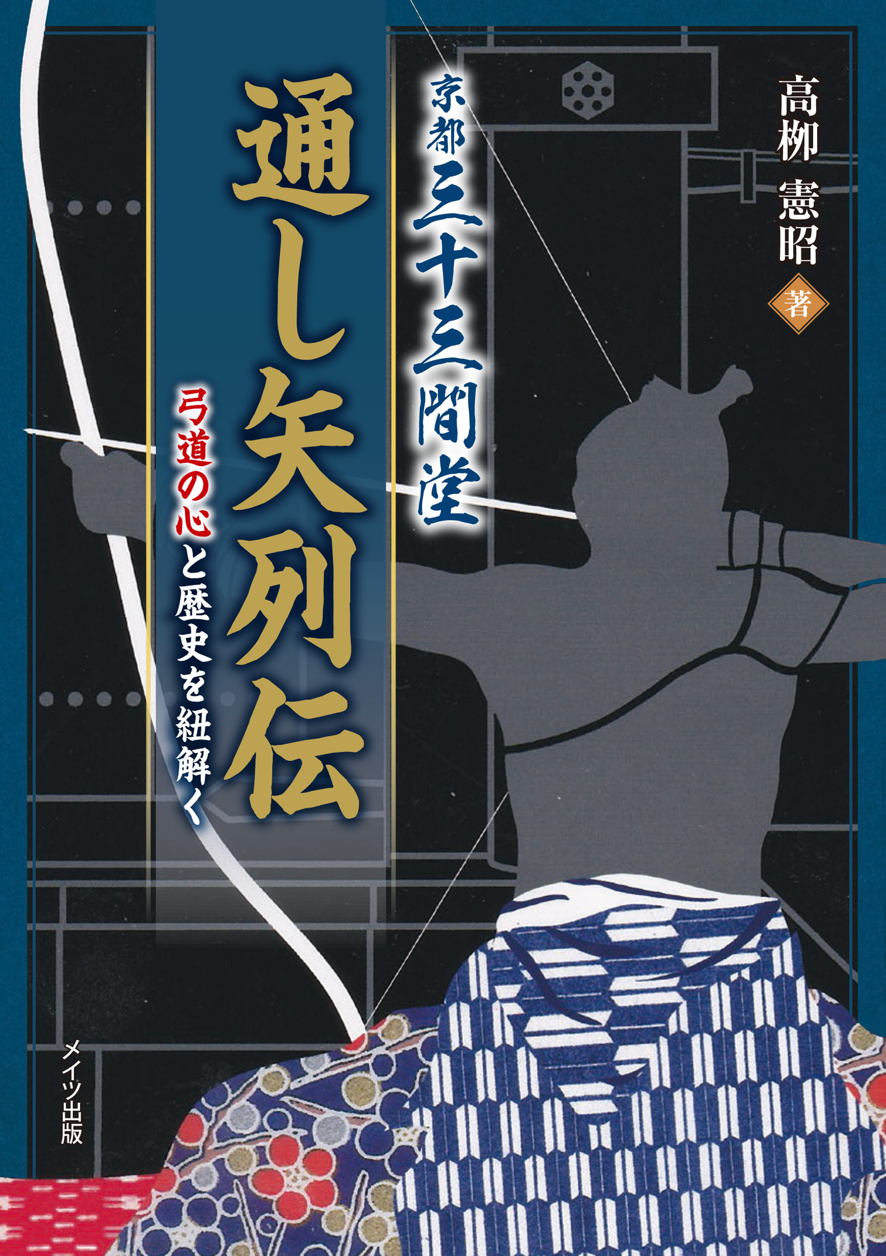 京都三十三間堂通し矢列伝　弓道の心と歴史を紐解く
