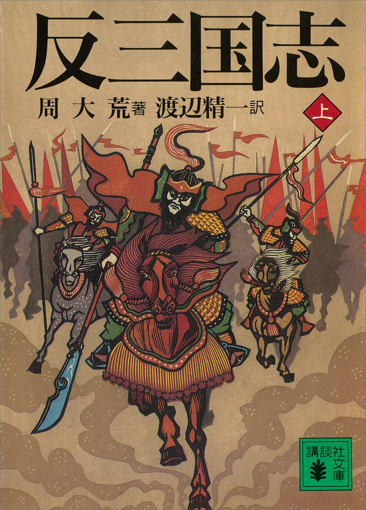 反三国志　上