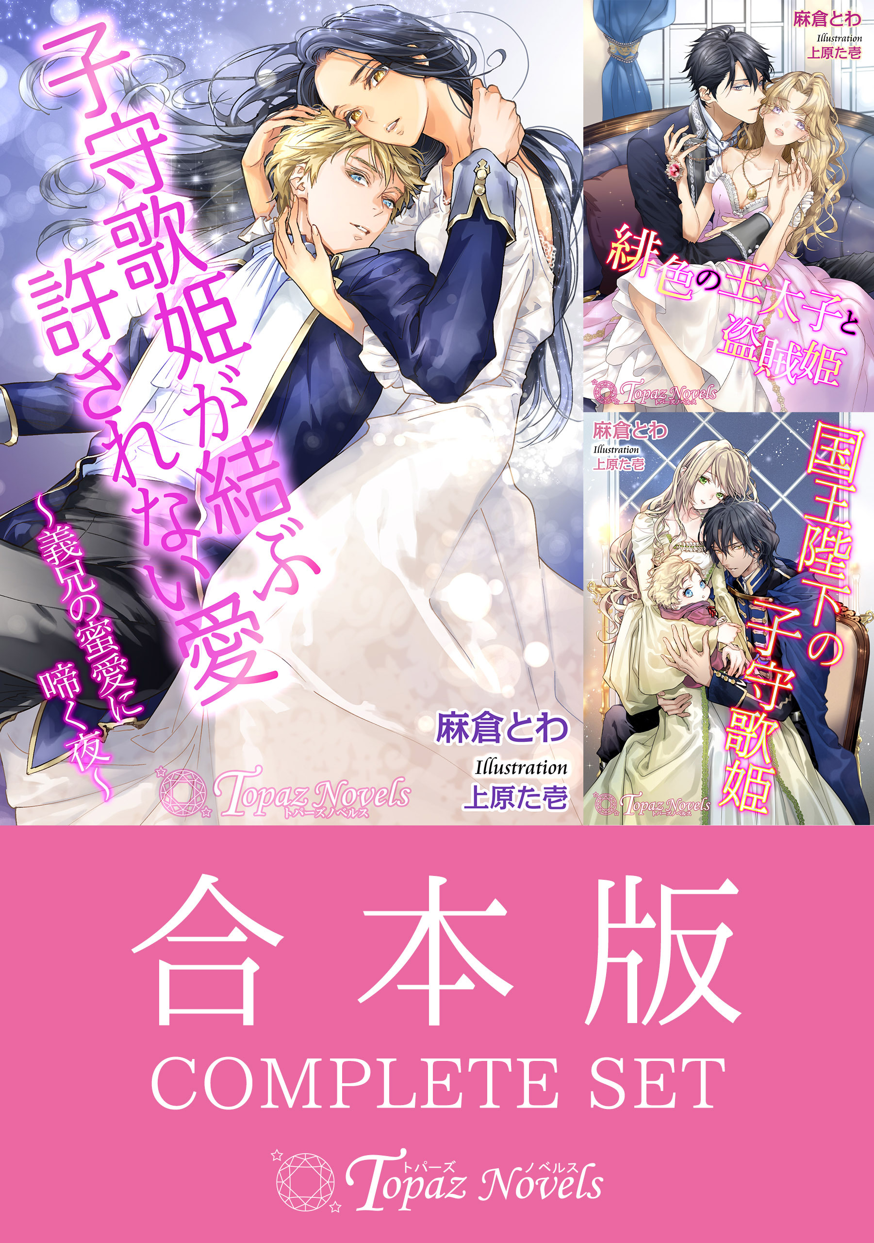 【合本版】麻倉とわ～姫シリーズ～