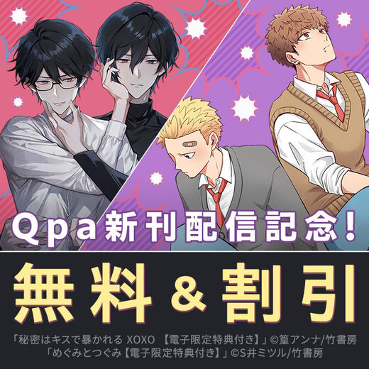 【Qpa新刊】『めぐみとつぐみ』『秘密はキスで暴かれる』新刊配信記念!S井ミツル先生&篁アンナ先生フェア