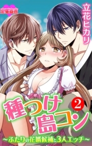 種つけ島コン～ふたりの花婿候補と3人エッチ～ ： 2