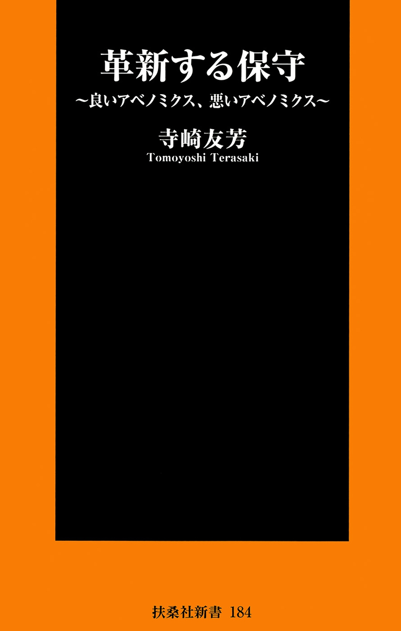 革新する保守