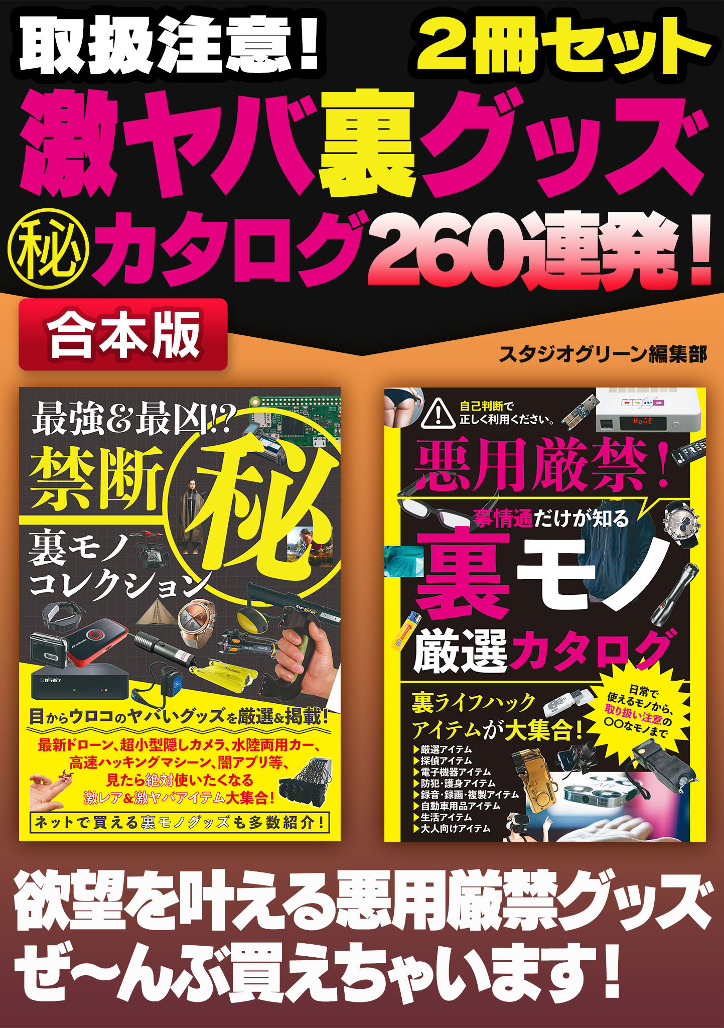 取扱注意！ 激ヤバ裏グッズマル秘カタログ 260連発！
