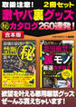 取扱注意! 激ヤバ裏グッズマル秘カタログ 260連発!