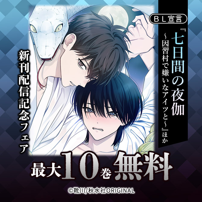 BL宣言『七日間の夜伽～因習村で嫌いなアイツと～』ほか新刊配信記念フェア