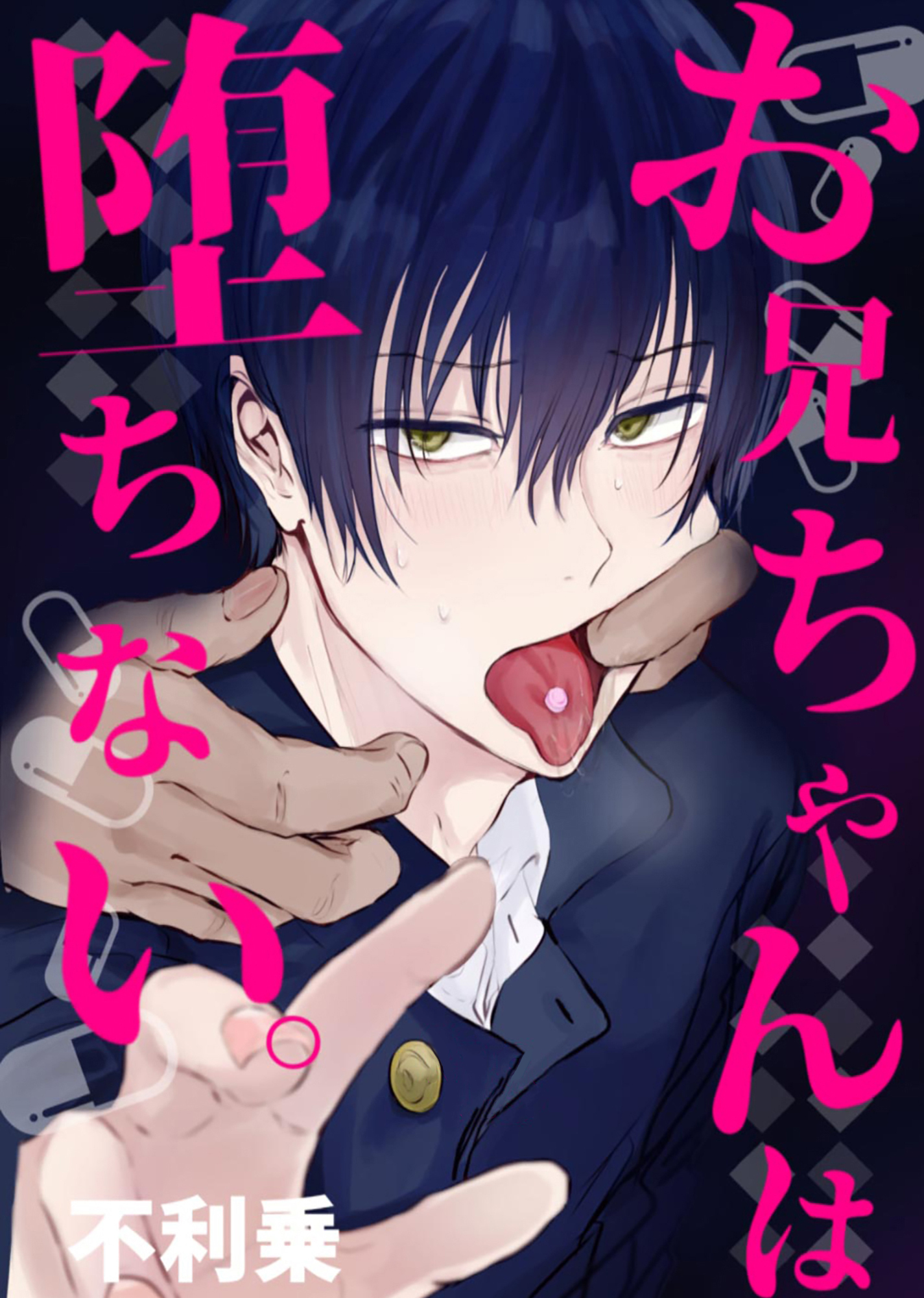 お兄ちゃんは堕ちない。