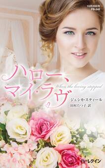 ハロー、マイ・ラヴ