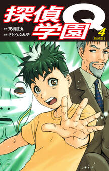 探偵学園Q(新装版)4