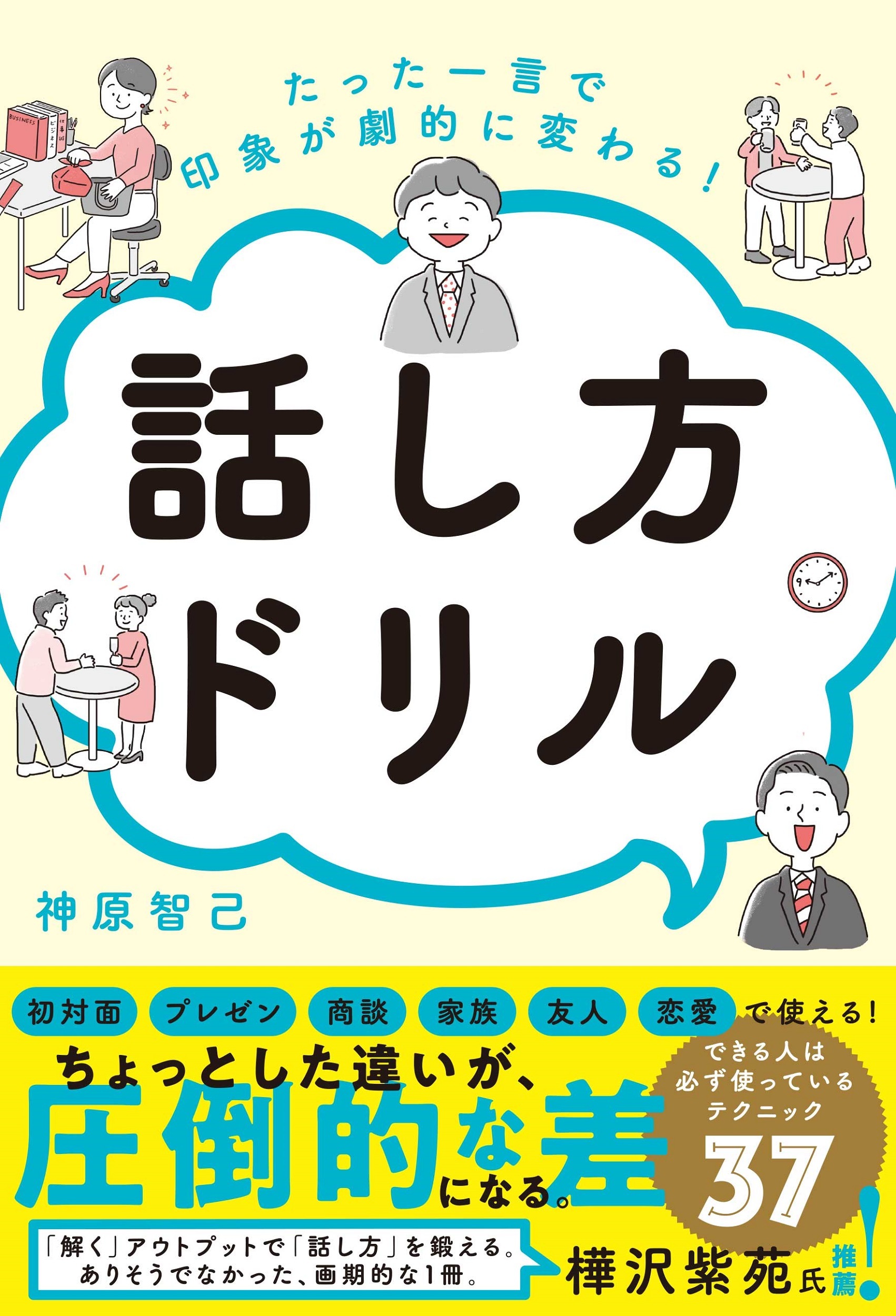 たった一言で印象が劇的に変わる！ 話し方ドリル