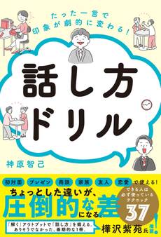 たった一言で印象が劇的に変わる! 話し方ドリル