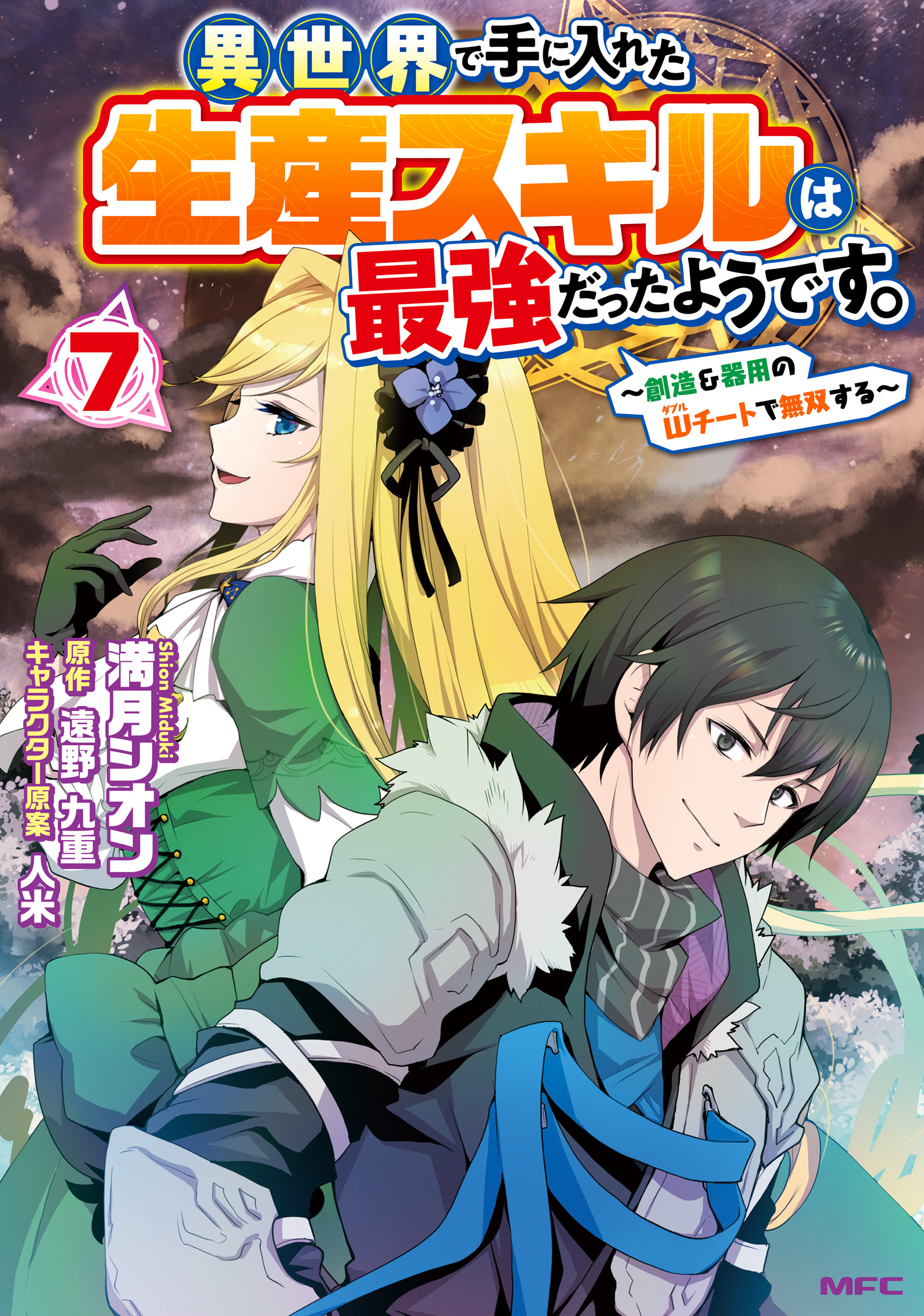 異世界で手に入れた生産スキルは最強だったようです。　～創造＆器用のWチートで無双する～　７