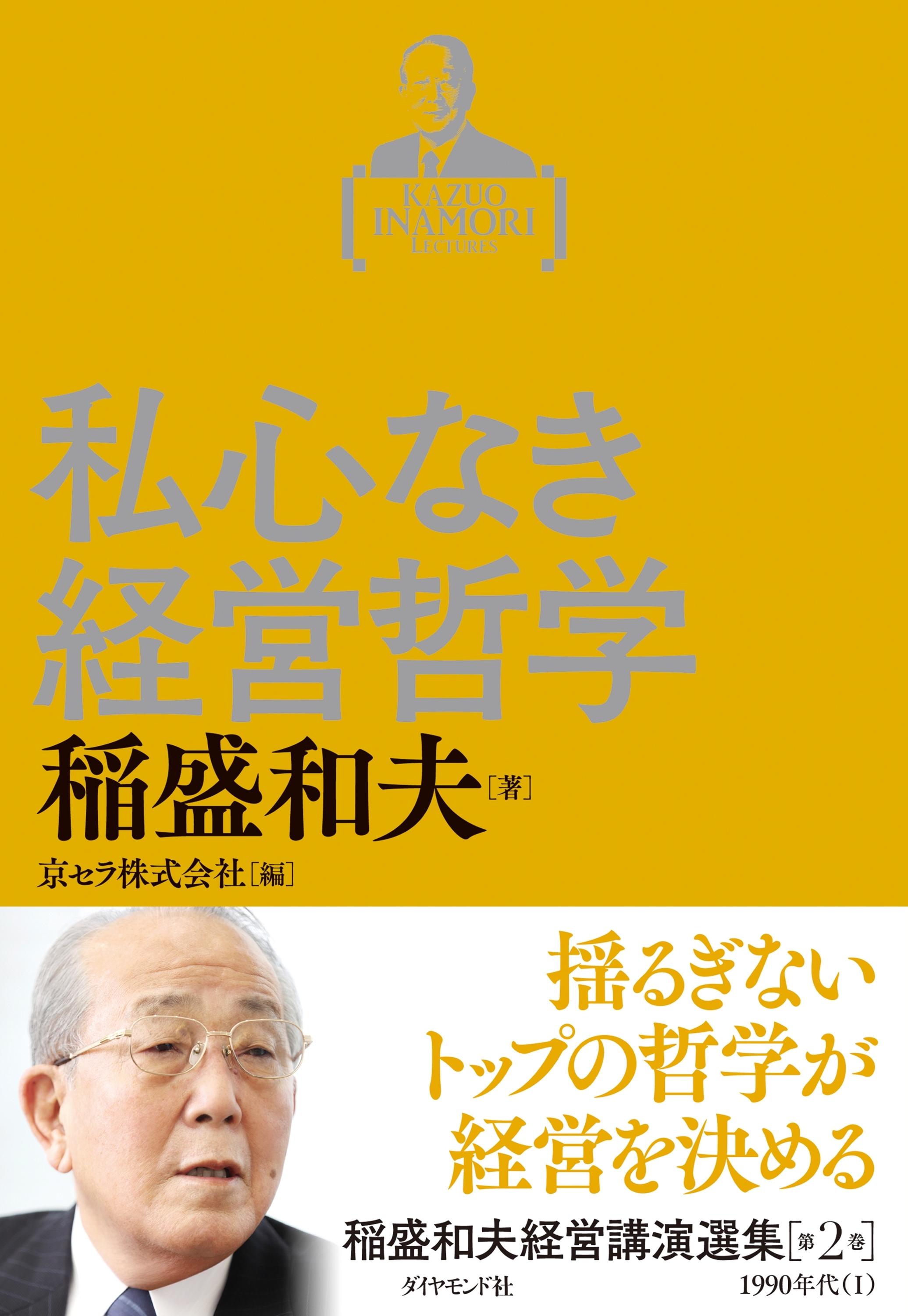 稲盛和夫経営講演選集　第２巻　私心なき経営哲学