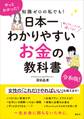 知識ゼロの私でも! 日本一わかりやすい お金の教科書