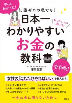 知識ゼロの私でも! 日本一わかりやすい お金の教科書