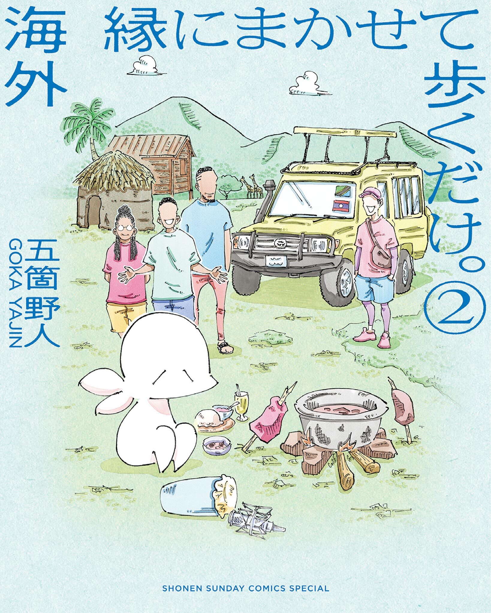 【期間限定　無料お試し版　閲覧期限2026年4月23日】海外 縁にまかせて歩くだけ。 2