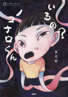 5分間ノンストップショートストーリー いるの? ノコナロくん